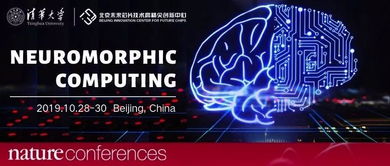 國(guó)際類腦計(jì)算年會(huì)北京召開，清微智能展示前沿技術(shù)及創(chuàng)新產(chǎn)品